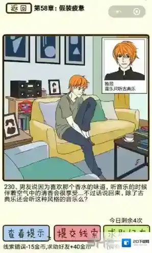 再见吧渣男第230关怎么过  58章假装疲劳线索攻略