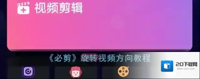 《必剪》旋转视频方向教程