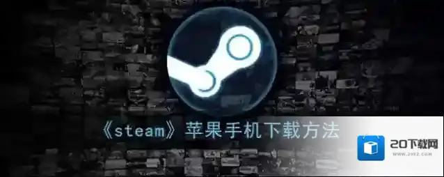 《steam》苹果手机下载方法