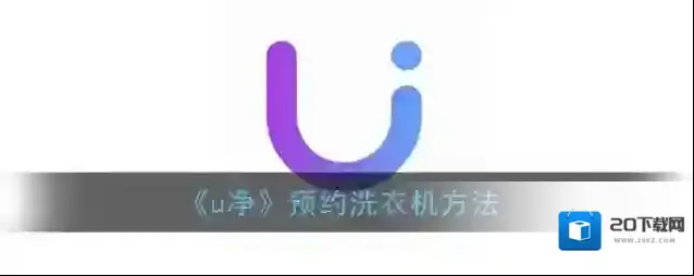 《u净》预约洗衣机方法