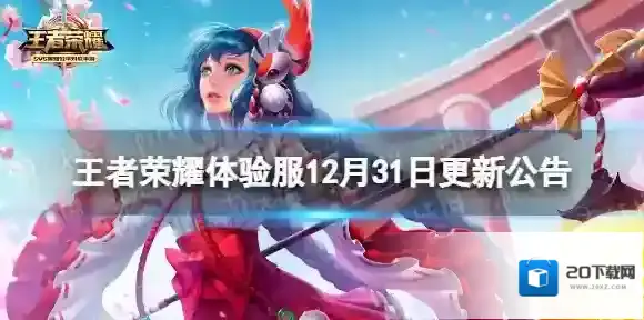 王者荣耀体验服12月31日更新公告 王者荣耀云中君技能调整