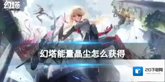 幻塔能量晶尘怎么获得 幻塔手游能量晶尘有什么用