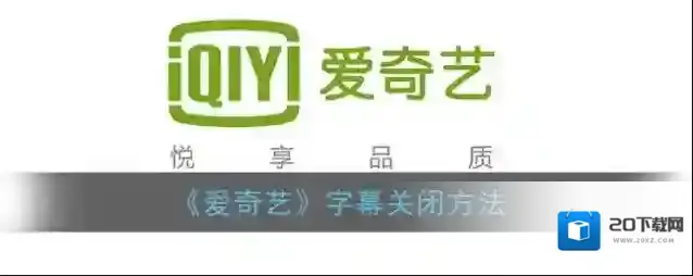 《爱奇艺》字幕关闭方法