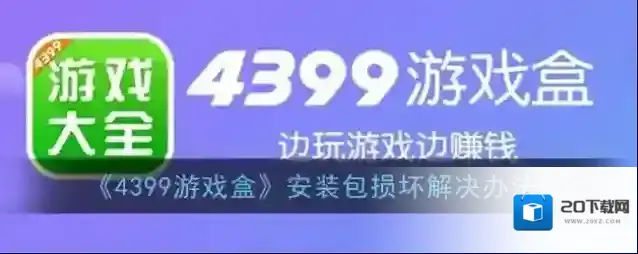 《4399游戏盒》安装包损坏解决办法