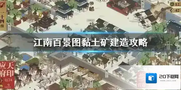 江南百景图黏土矿造几个好 江南百景图黏土矿建造攻略