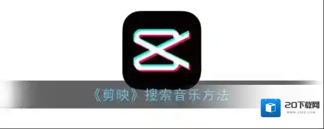 《剪映》搜索音乐方法
