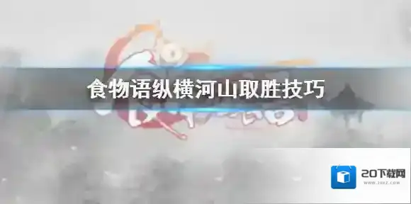 食物语纵横河山怎么取胜 食物语纵横河山取胜技巧