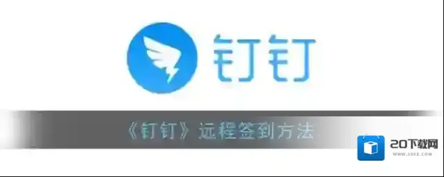 《钉钉》远程签到方法