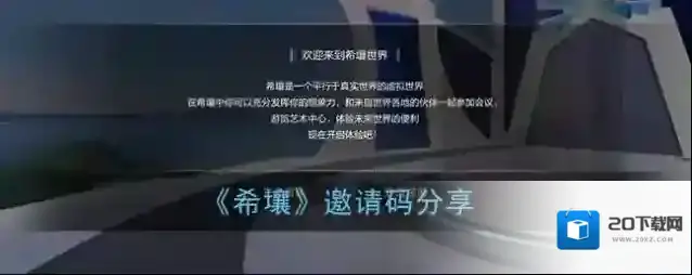 《希壤》邀请码分享