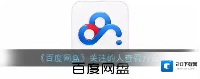 《百度网盘》关注的人查看方法