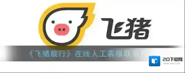 飞猪旅行点击