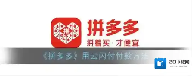 《拼多多》用云闪付付款方法