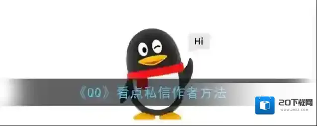 《QQ》看点私信作者方法