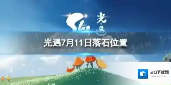 光遇7月11日落石在哪 7.11落石位置2023