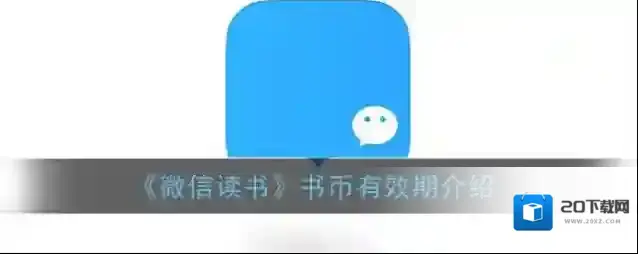《微信读书》书币有效期介绍