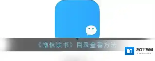 《微信读书》目录查看方法