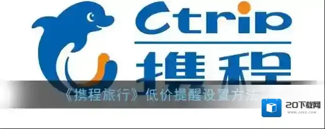 《携程旅行》低价提醒设置方法