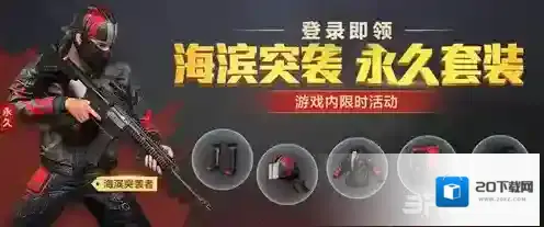和平精英海滨突袭者怎么获得 永久套装获取攻略