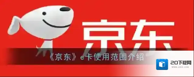 《京东》e卡使用范围介绍