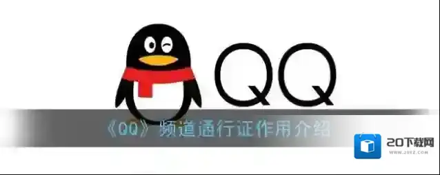 《QQ》频道通行证作用介绍