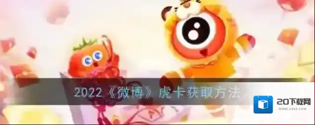 2022《微博》虎卡获取方法
