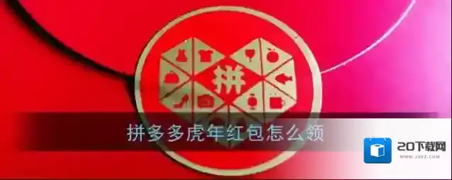 《拼多多》虎年红包怎么领