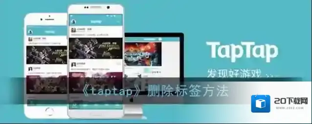 《taptap》删除标签方法