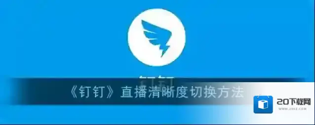 《钉钉》直播清晰度切换方法