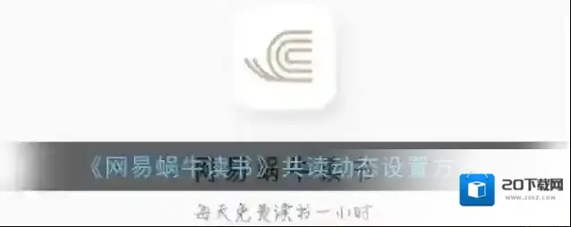 《网易蜗牛读书》共读动态设置方法