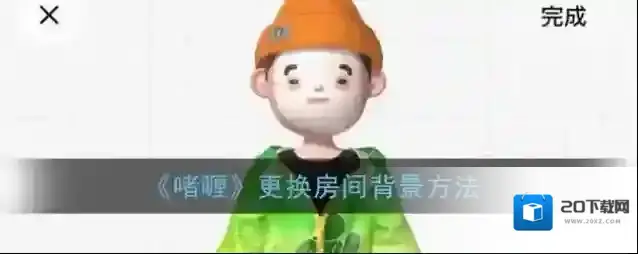 《啫喱》更换房间背景颜色方法