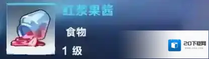 我的起源红浆果酱怎么做 食物制作配方及效果介绍