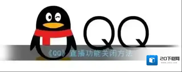 《QQ》直播功能关闭方法