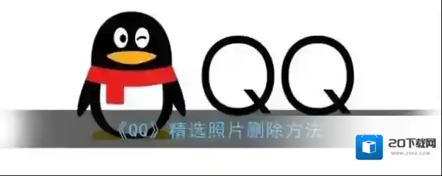 《QQ》精选照片删除方法