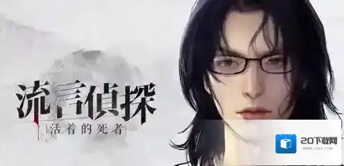 流言侦探攻略大全 所有章节剧情真相线索汇总