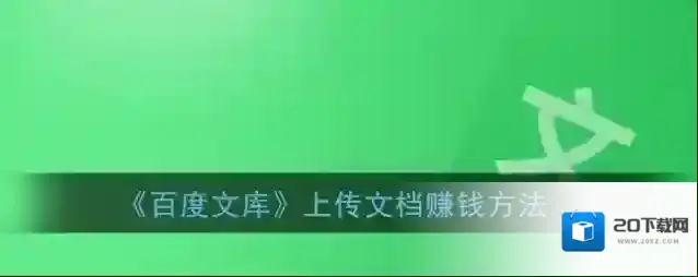 百度文库付费