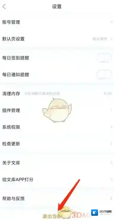 百度文库退出