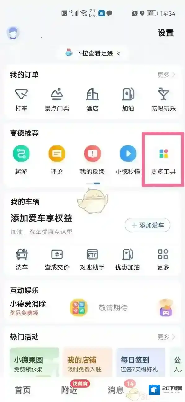 高德地图找到