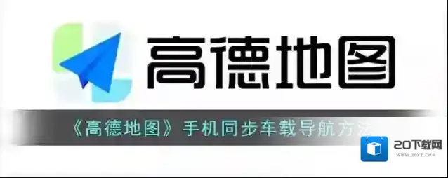 高德地图手车