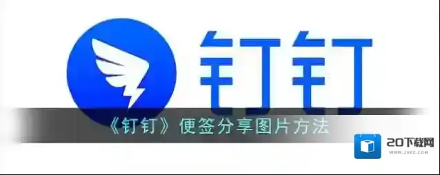钉钉便签