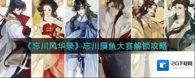 忘川风华录忘川摸鱼大赛怎么解锁？忘川风华录忘川摸鱼大赛解锁方法