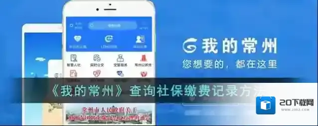 《我的常州》查询社保缴费记录方法
