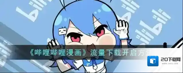 《哔哩哔哩漫画》流量下载开启方法
