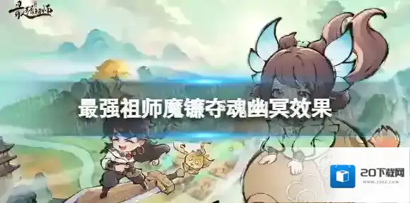 最强祖师魔镰夺魂幽冥效果 最强祖师魔镰夺魂幽冥法宝介绍