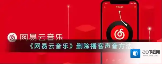 《网易云音乐》删除播客声音方法