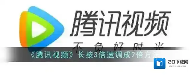 《腾讯视频》长按3倍速调成2倍方法