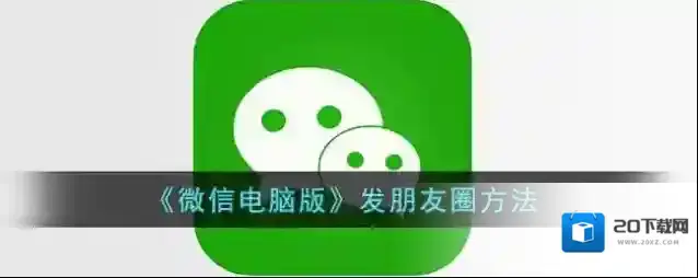 《微信电脑版》发朋友圈方法