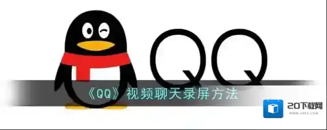 《QQ》视频聊天录屏方法
