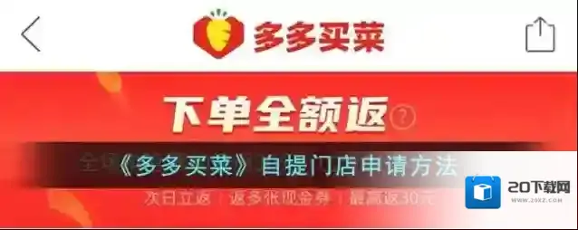 《多多买菜》自提门店申请方法