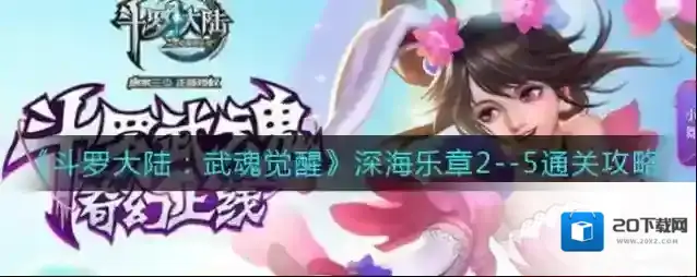 斗罗大陆武魂觉醒深海乐章2-5怎么过？斗罗大陆：武魂觉醒深海乐章2-5通关打法
