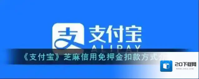 《支付宝》芝麻信用免押金扣款方式介绍